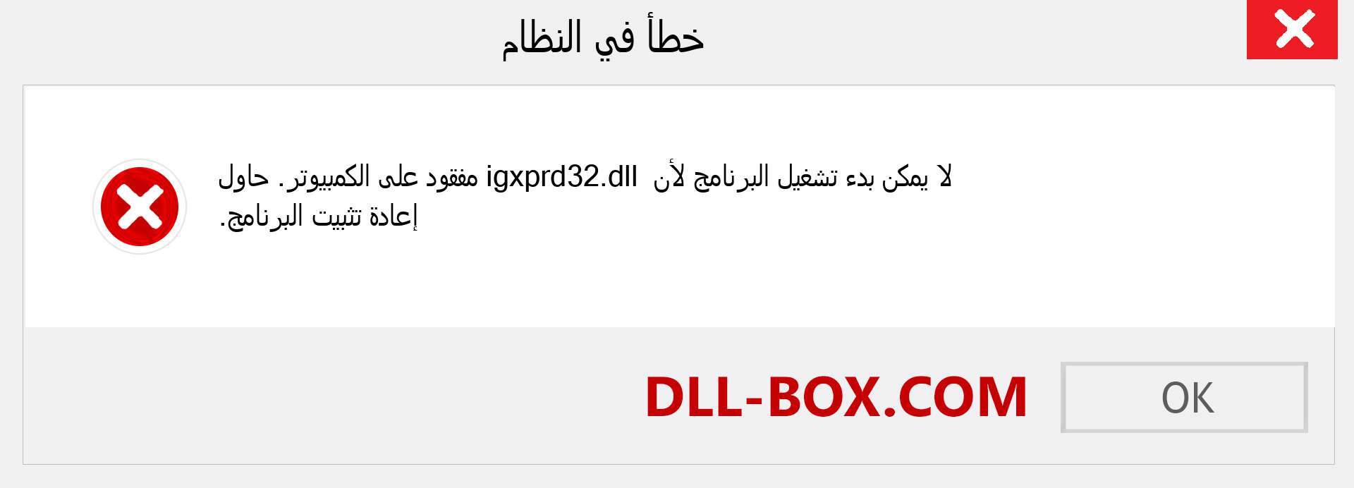 ملف igxprd32.dll مفقود ؟. التنزيل لنظام التشغيل Windows 7 و 8 و 10 - إصلاح خطأ igxprd32 dll المفقود على Windows والصور والصور